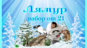 Слушать радио Радио Лямур фм