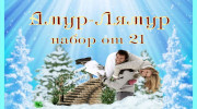 Слушать радио Амур- Лямур