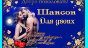 Слушать радио Шансон для двоих