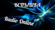 Listen to radio ВсПыШкаа