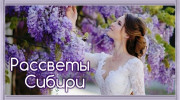 Слушать радио РАДИО РАССВЕТЫ СИБИРИ
