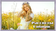 Слушать радио РАДИО РАССВЕТЫ СИБИРИ