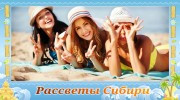Слушать радио РАДИО РАССВЕТЫ СИБИРИ