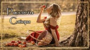 Слушать радио РАДИО РАССВЕТЫ СИБИРИ