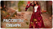 Слушать радио РАДИО РАССВЕТЫ СИБИРИ