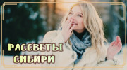Слушать радио РАДИО РАССВЕТЫ СИБИРИ