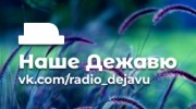 Listen to radio НАШЕ ДЕЖАВЮ