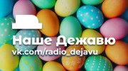 Listen to radio НАШЕ ДЕЖАВЮ