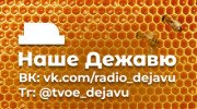 Слушать радио НАШЕ ДЕЖАВЮ