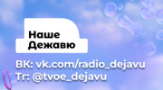Слушать радио НАШЕ ДЕЖАВЮ