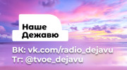 Слушать радио НАШЕ ДЕЖАВЮ