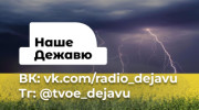 Слушать радио НАШЕ ДЕЖАВЮ