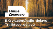 Слушать радио НАШЕ ДЕЖАВЮ