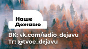 Слушать радио НАШЕ ДЕЖАВЮ