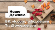 Слушать радио НАШЕ ДЕЖАВЮ
