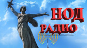 Слушать радио Радио- НОД