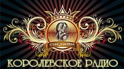 Listen to radio КОРОЛЕВСКОЕ РАДИО онлайн