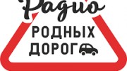 Listen to radio Радио Родных дорог