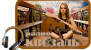 Слушать радио Квезаль