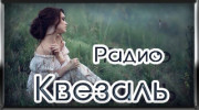Слушать радио Квезаль