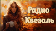 Слушать радио Квезаль