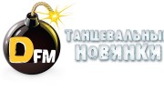 Слушать радио Танцевальные новинки FM