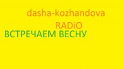 Слушать радио dasha-kozhandova-radio