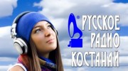 Listen to radio Русское Радио Костанай