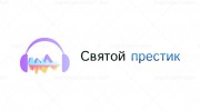 Listen to radio Святой престик