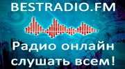 Слушать радио BestRadio_FM