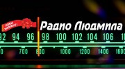 Слушать радио Радио ЛЮДМИЛА FM