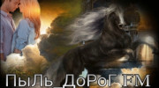 Слушать радио ПыЛь_ДоРоГ FM