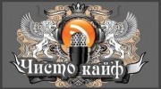 Слушать радио Чисто Кайф