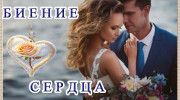 Слушать радио Биение сердца