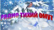 Слушать радио Радио тихий омут