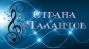 Listen to radio Страна талантов