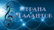 Слушать радио Страна талантов