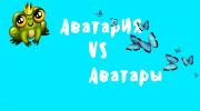 Listen to radio Аватария vs Аватары