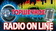 Listen to radio Горшечное