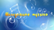 Listen to radio Молодежная Музыка