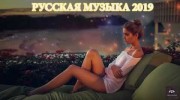 Listen to radio Русская Музыка 2019