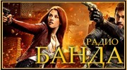 Слушать радио Моя банда