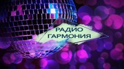 Listen to radio Радио Гармония