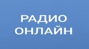 Listen to radio Радио онлайн т