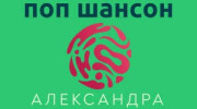 Слушать радио поп шансон