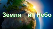 Listen to radio Земля и Небо