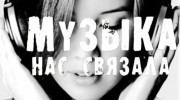 Listen to radio Музыка нас связала_