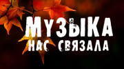 Слушать радио Музыка нас связала_
