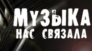 Слушать радио Музыка нас связала_