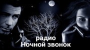 Слушать радио - Ночной звонок -